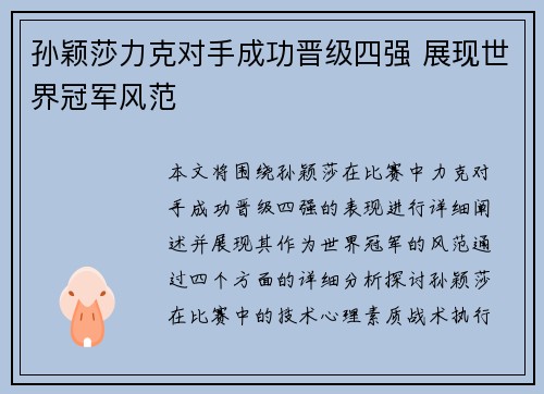 孙颖莎力克对手成功晋级四强 展现世界冠军风范