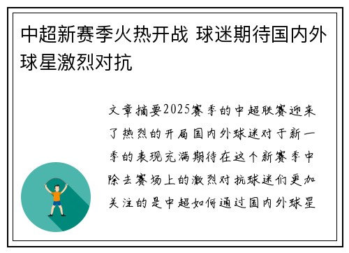 中超新赛季火热开战 球迷期待国内外球星激烈对抗