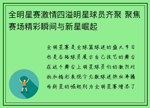 全明星赛激情四溢明星球员齐聚 聚焦赛场精彩瞬间与新星崛起
