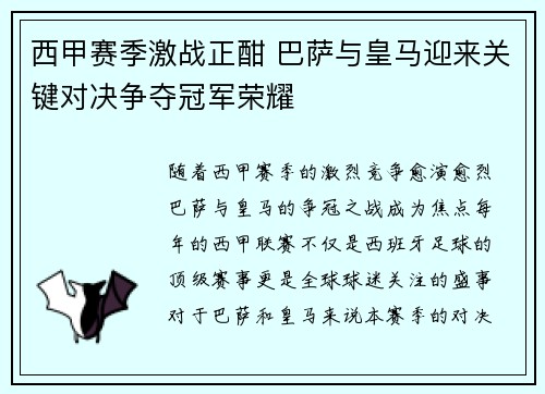 西甲赛季激战正酣 巴萨与皇马迎来关键对决争夺冠军荣耀