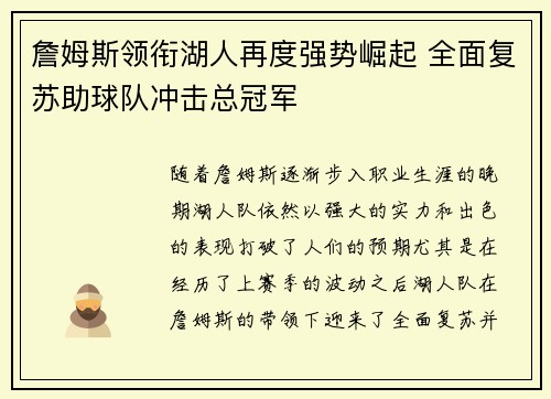 詹姆斯领衔湖人再度强势崛起 全面复苏助球队冲击总冠军
