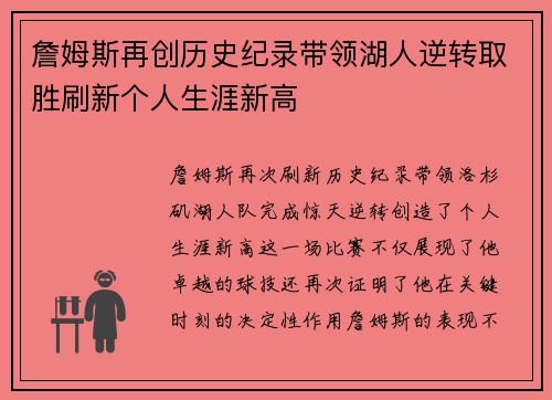 詹姆斯再创历史纪录带领湖人逆转取胜刷新个人生涯新高