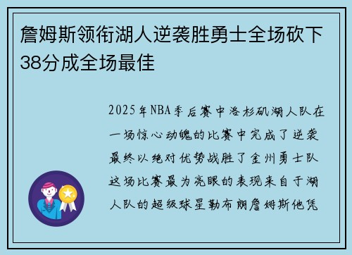 詹姆斯领衔湖人逆袭胜勇士全场砍下38分成全场最佳