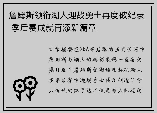 詹姆斯领衔湖人迎战勇士再度破纪录 季后赛成就再添新篇章