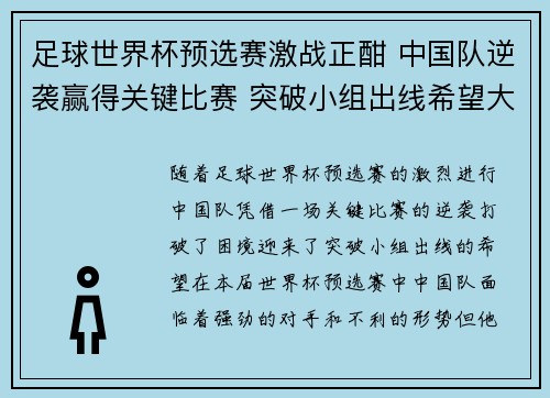 足球世界杯预选赛激战正酣 中国队逆袭赢得关键比赛 突破小组出线希望大增