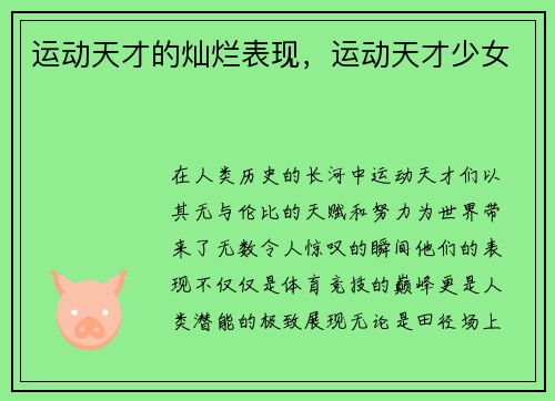 运动天才的灿烂表现，运动天才少女