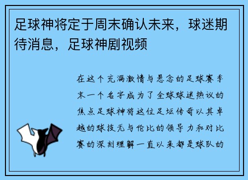 足球神将定于周末确认未来，球迷期待消息，足球神剧视频