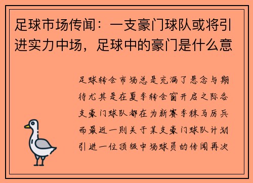 足球市场传闻：一支豪门球队或将引进实力中场，足球中的豪门是什么意思
