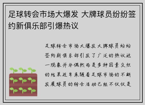 足球转会市场大爆发 大牌球员纷纷签约新俱乐部引爆热议