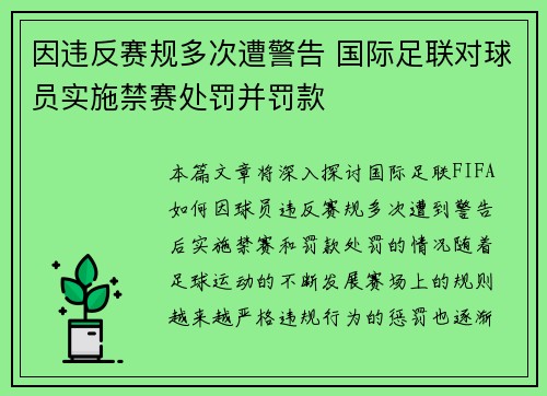 因违反赛规多次遭警告 国际足联对球员实施禁赛处罚并罚款