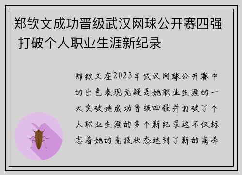 郑钦文成功晋级武汉网球公开赛四强 打破个人职业生涯新纪录