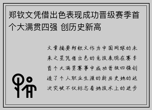 郑钦文凭借出色表现成功晋级赛季首个大满贯四强 创历史新高