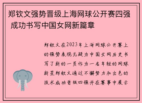 郑钦文强势晋级上海网球公开赛四强 成功书写中国女网新篇章