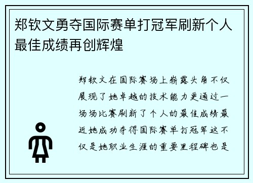 郑钦文勇夺国际赛单打冠军刷新个人最佳成绩再创辉煌