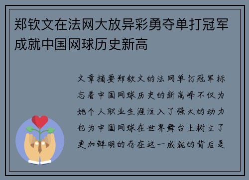 郑钦文在法网大放异彩勇夺单打冠军成就中国网球历史新高