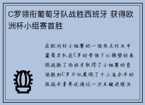 C罗领衔葡萄牙队战胜西班牙 获得欧洲杯小组赛首胜