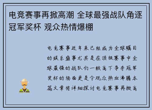 电竞赛事再掀高潮 全球最强战队角逐冠军奖杯 观众热情爆棚