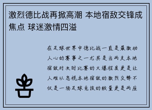 激烈德比战再掀高潮 本地宿敌交锋成焦点 球迷激情四溢