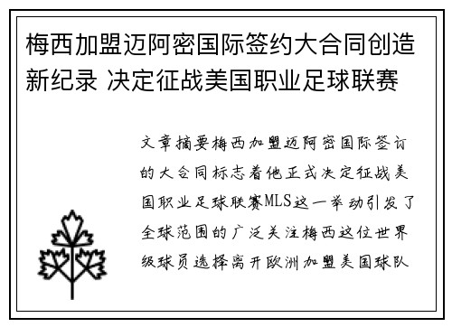 梅西加盟迈阿密国际签约大合同创造新纪录 决定征战美国职业足球联赛