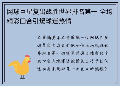 网球巨星复出战胜世界排名第一 全场精彩回合引爆球迷热情