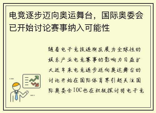 电竞逐步迈向奥运舞台，国际奥委会已开始讨论赛事纳入可能性