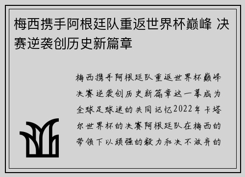 梅西携手阿根廷队重返世界杯巅峰 决赛逆袭创历史新篇章