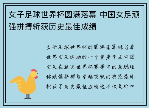 女子足球世界杯圆满落幕 中国女足顽强拼搏斩获历史最佳成绩
