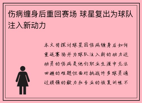 伤病缠身后重回赛场 球星复出为球队注入新动力