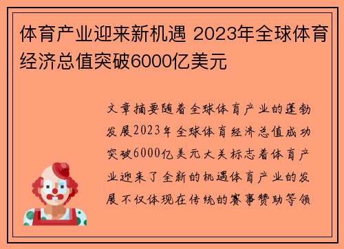 体育产业迎来新机遇 2023年全球体育经济总值突破6000亿美元
