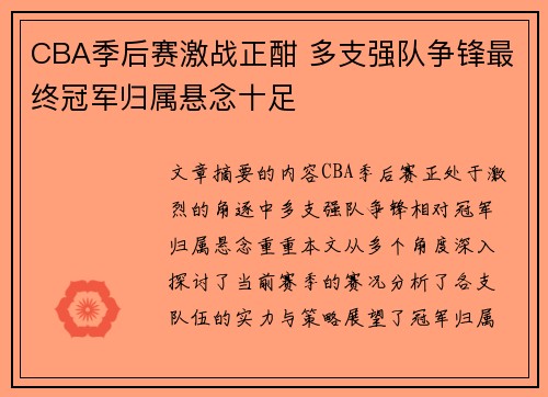 CBA季后赛激战正酣 多支强队争锋最终冠军归属悬念十足