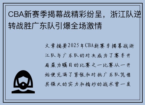 CBA新赛季揭幕战精彩纷呈，浙江队逆转战胜广东队引爆全场激情