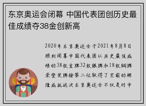 东京奥运会闭幕 中国代表团创历史最佳成绩夺38金创新高
