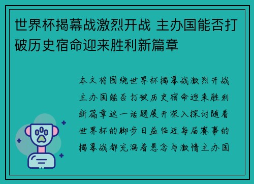 世界杯揭幕战激烈开战 主办国能否打破历史宿命迎来胜利新篇章
