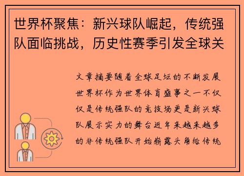 世界杯聚焦：新兴球队崛起，传统强队面临挑战，历史性赛季引发全球关注