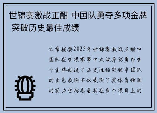 世锦赛激战正酣 中国队勇夺多项金牌 突破历史最佳成绩