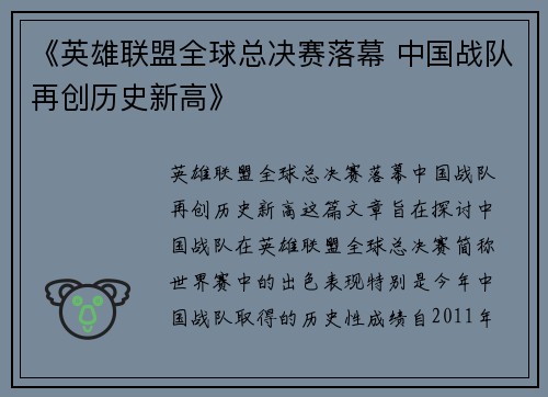 《英雄联盟全球总决赛落幕 中国战队再创历史新高》