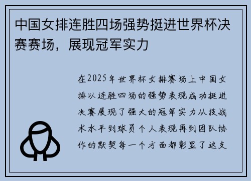中国女排连胜四场强势挺进世界杯决赛赛场，展现冠军实力