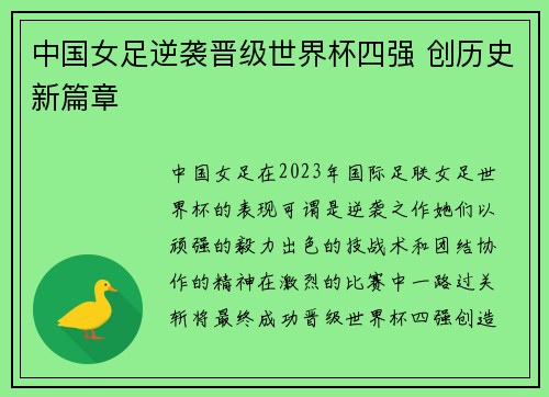 中国女足逆袭晋级世界杯四强 创历史新篇章