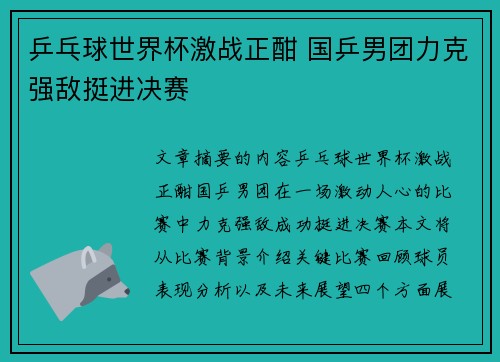 乒乓球世界杯激战正酣 国乒男团力克强敌挺进决赛
