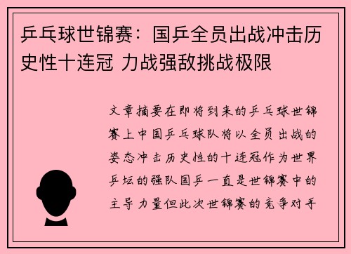 乒乓球世锦赛：国乒全员出战冲击历史性十连冠 力战强敌挑战极限