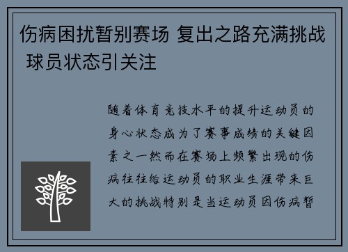 伤病困扰暂别赛场 复出之路充满挑战 球员状态引关注