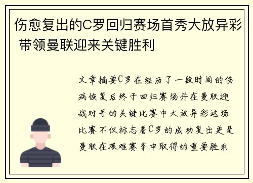 伤愈复出的C罗回归赛场首秀大放异彩 带领曼联迎来关键胜利