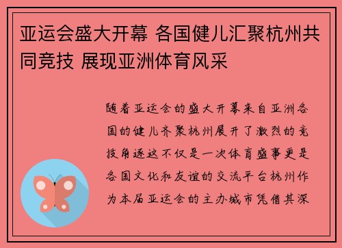亚运会盛大开幕 各国健儿汇聚杭州共同竞技 展现亚洲体育风采