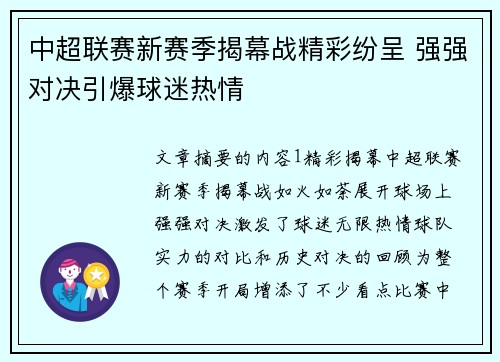 中超联赛新赛季揭幕战精彩纷呈 强强对决引爆球迷热情