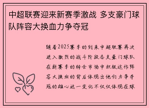 中超联赛迎来新赛季激战 多支豪门球队阵容大换血力争夺冠