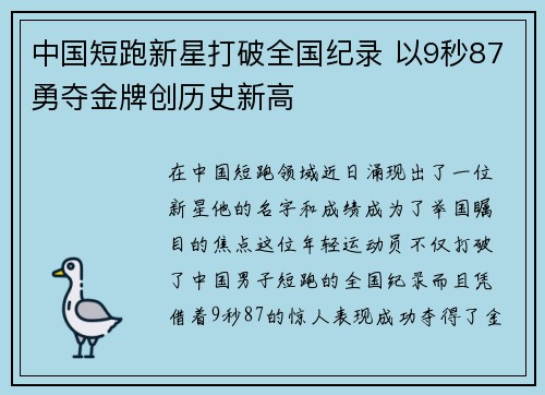 中国短跑新星打破全国纪录 以9秒87勇夺金牌创历史新高