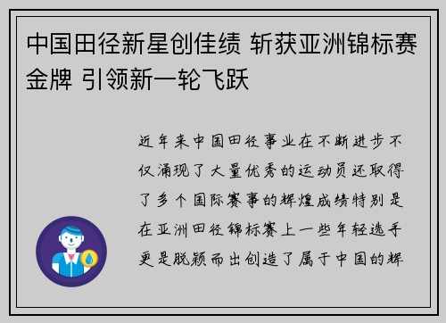 中国田径新星创佳绩 斩获亚洲锦标赛金牌 引领新一轮飞跃