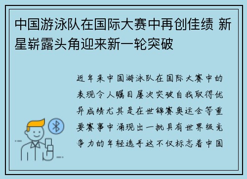 中国游泳队在国际大赛中再创佳绩 新星崭露头角迎来新一轮突破