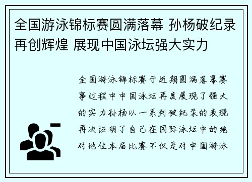 全国游泳锦标赛圆满落幕 孙杨破纪录再创辉煌 展现中国泳坛强大实力