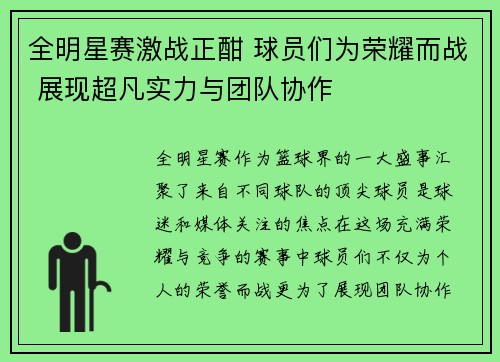 全明星赛激战正酣 球员们为荣耀而战 展现超凡实力与团队协作